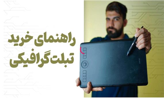 راهنمای خرید تبلت‌های گرافیکی و طراحی