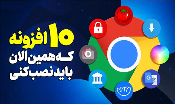 معرفی 10 افزونه گوگل کروم که همین الان باید نصب کنی!