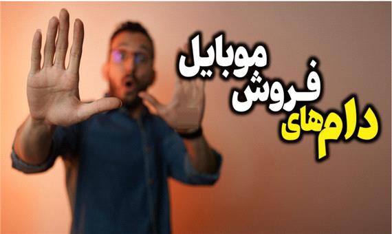 دام‌های فروش موبایل؛ دیدن این ویدیو قبل از خرید گوشی الزامی است!