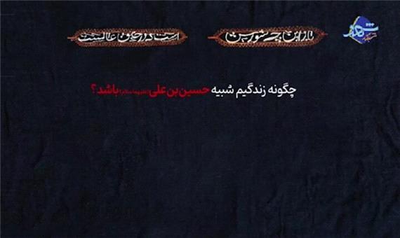 زندگی حسینی یعنی قهر با گناه
