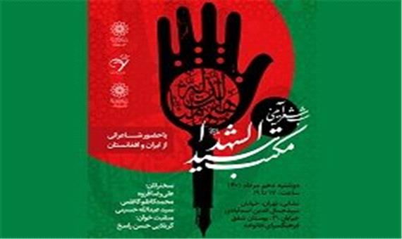 میزبانی شب شعر آیینی «مکتب سیدالشهدا(ع)» از شاعرانی از ایران و افغانستان