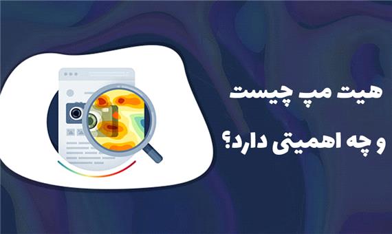 هیت مپ چیست و چه اهمیتی دارد؟