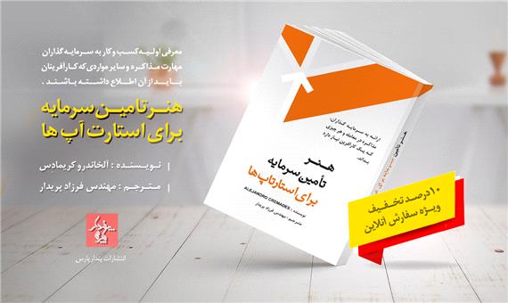 چاپ سوم کتاب هنر تامین سرمایه برای استارتاپها