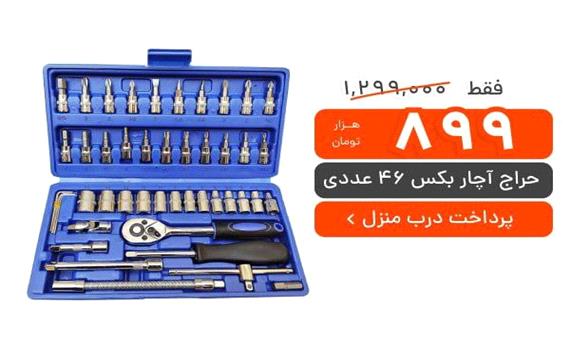 تخفیف ویژه: آچار بکس 46 عددی با پرداخت درب منزل