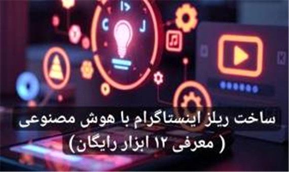 ساخت ریلز اینستاگرام با هوش مصنوعی ( معرفی 12 ابزار رایگان)