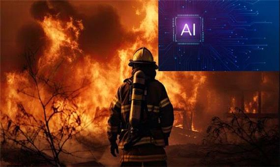 به هوش مصنوعی آتش‌نشان اعتماد کنیم یا نه؟