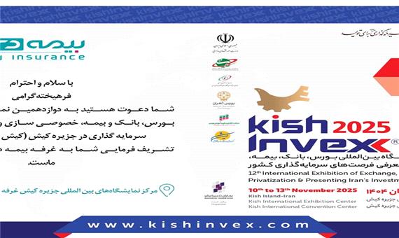 با حضور شرکت بیمه دی ؛4 پروژه سرمایه گذاری و نو آورانه بیمه ای در کیش اینوکس رونمایی می شود