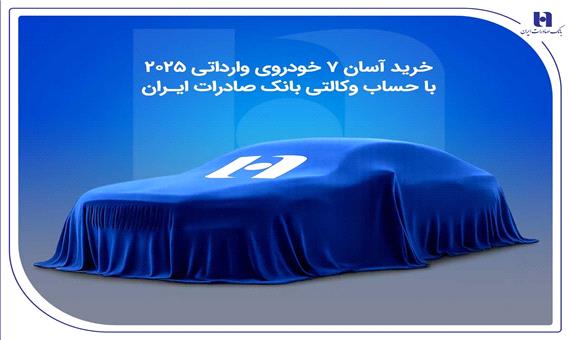 خرید آسان 7 خودروی وارداتی 2025 با حساب وکالتی بانک صادرات ایران