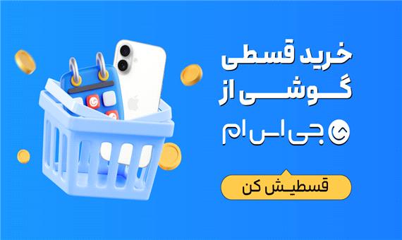 فرصت ویژه خرید قسطی گوشی؛ 50 میلیون تومان اعتبار بدون ضامن
