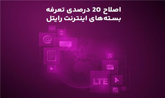 اصلاح 20 درصدی تعرفه بسته‌های اینترنت رایتل
