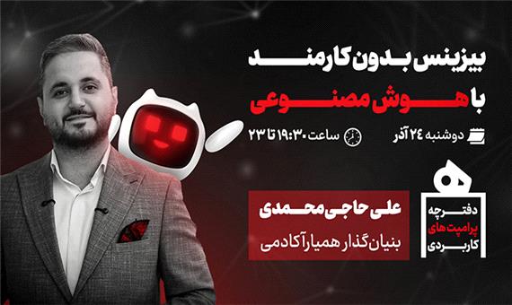 وبینار رایگان: بیزینس بدون کارمند با هوش مصنوعی