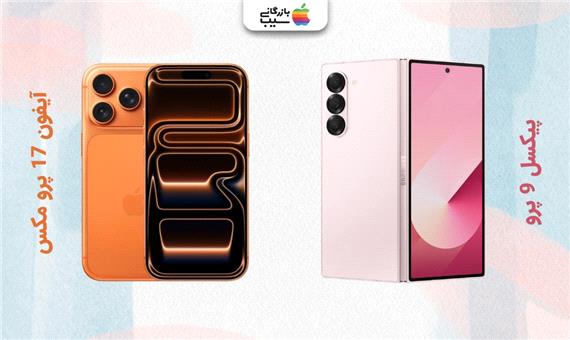 مقایسه آیفون 17 پرو مکس و گلکسی Z Fold 6؛ پرچمدار کلاسیک یا تاشو؟