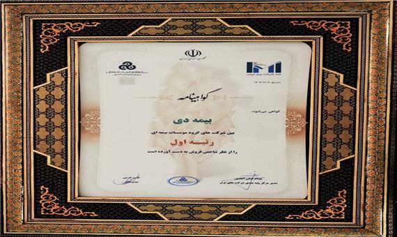 در بیست و هشتمین مراسم  رتبه بندی 100 شرکت برتر؛ بیمه دی رتبه اول مؤسسات بیمه ای کشور شد