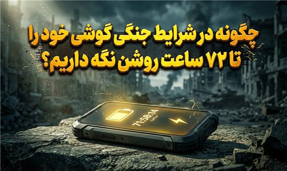 چگونه در شرایط جنگی گوشی خود را تا 72 ساعت روشن نگه داریم؟