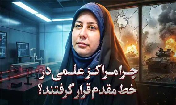 چرا مراکز علمی در خط مقدم قرار گرفتند؟