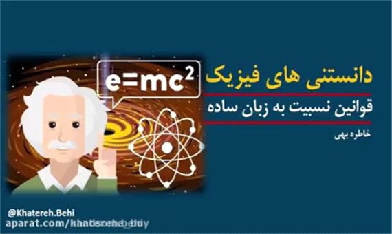 قوانین نسبیت به زبان ساده