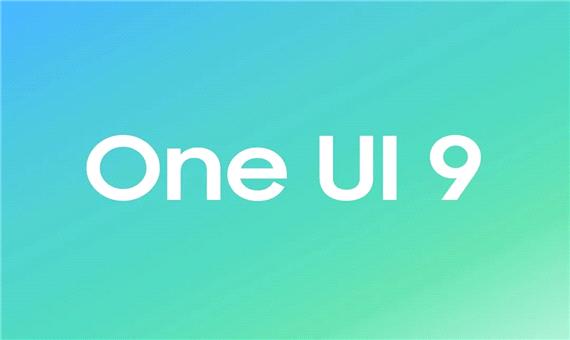 سامسونگ اولین اطلاعات One UI 9 را منتشر کرد؛ انتشار نسخه آزمایشی به‌زودی