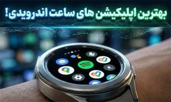 4 اپلیکیشن ضروری ساعت هوشمند اندرویدی که باید نصب کنید