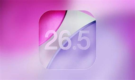 آپدیت iOS 26.5 با این ویژگی‌های جدید از راه رسید