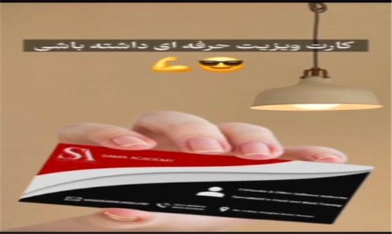 طراحی کارت ویزیت سریع و بدون هزینه با نرم افزار ورد