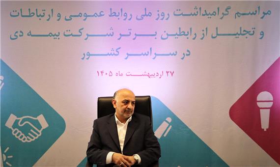 به مناسبت روز ارتباطات و روابط عمومی؛ مدیرعامل بیمه دی: روابط عمومی‌ها موتور محرک برند و اعتماد در صنعت بیمه هستند