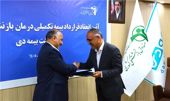 امضای قرارداد بیمه تکمیلی بازنشستگان کشوری با بیمه دی / استقبال کانون های بازنشستگی از بیمه دی  به دلیل خوشنامی در درمان و خدمات برخط