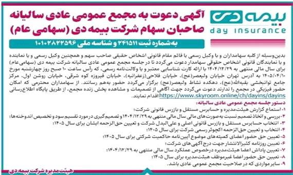 آگهی دعوت به مجمع عمومی عادی سالیانه صاحبان سهام شرکت بیمه دی (سهامی عام) به شماره ثبت 241511 و شناسه ملی 10102822596