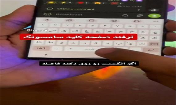 ترفند کاربردی کیبورد گوشی‌های سامسونگ