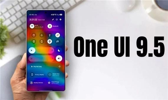 مشاهده اولین نسخه One UI 9.5 روی سرورهای سامسونگ