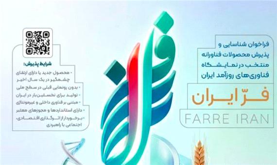 تمدید مهلت ثبت‌نام دومین نمایشگاه «فر ایران 2» تا 31 مرداد