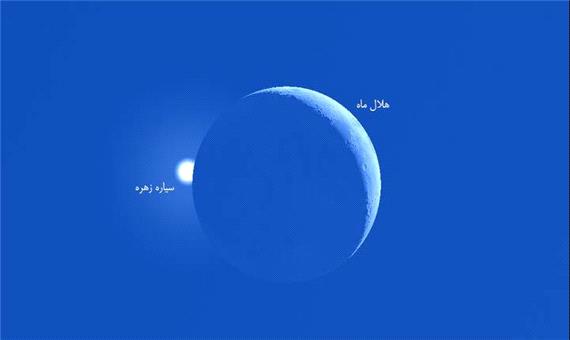 ملاقات هلال باریک ماه و زهره در روشنایی روز