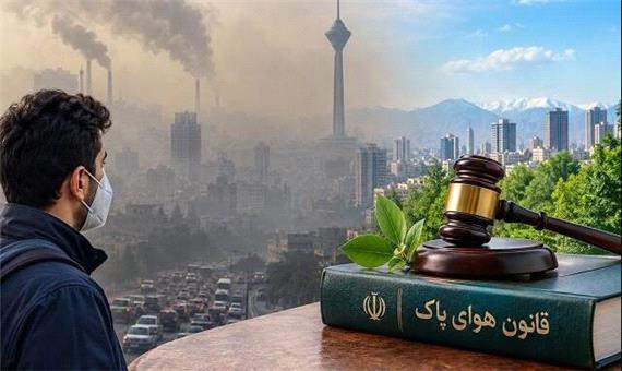 چرا قانون هوای پاک به نتیجه نرسیده است؟