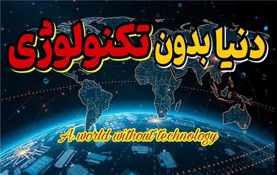 تاثیر تکنولوژی بر زندگی