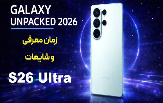 زمان معرفی و شایعات سامسونگ گلکسی اس 26 اولترا