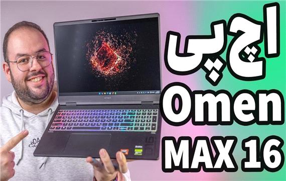 بررسی بهترین لپ تاپ اچ پی _ HP Omen Max 16
