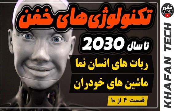 تکنولوژی های خفن تا سال 2030 ربات های انسان نما ، ماشین های خودران
