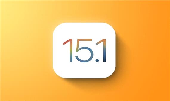 به‌روزرسانی iOS و iPadOS 15.1 با پشتیبانی از SharePlay و موارد دیگر منتشر شد