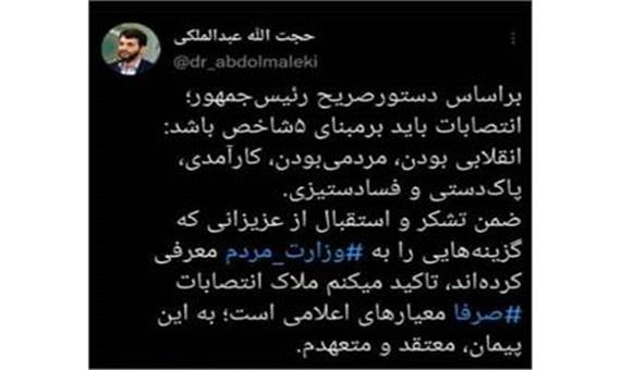 توئیت دکتر عبدالملکی در خصوص ملاک انتصابات در وزارت تعاون، کار و رفاه اجتماعی