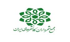 سی و هفتمین نشست کمیسیون خدمات شهری و محیط زیست مجمع شهرداران کلانشهرهای ایران برگزار می‌شود