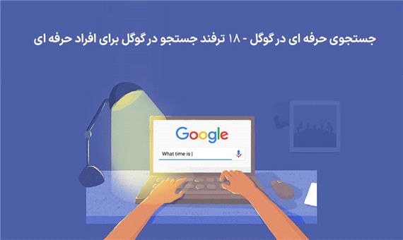 جستجوی حرفه ای در گوگل - 18 ترفند جستجو در گوگل برای افراد حرفه ای
