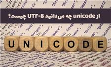 از unicode چه می‌دانید UTF-8 چیست؟