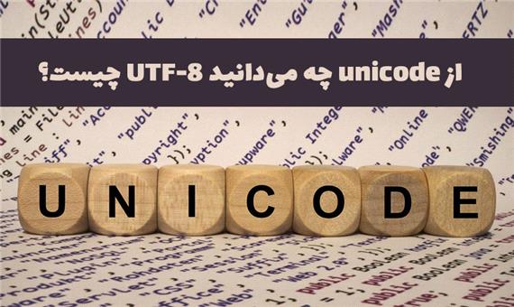 از unicode چه می‌دانید UTF-8 چیست؟