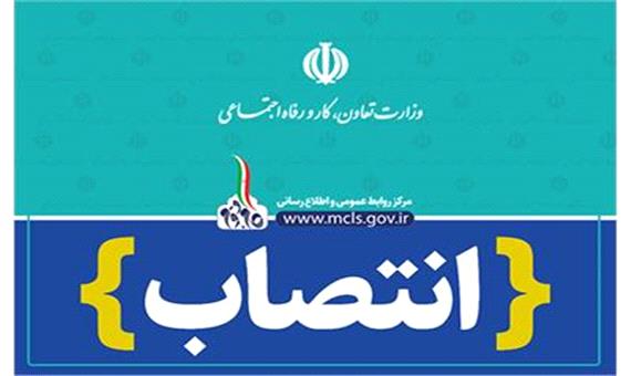 مدیرکل تعاون، کار و رفاه اجتماعی استان تهران منصوب شد