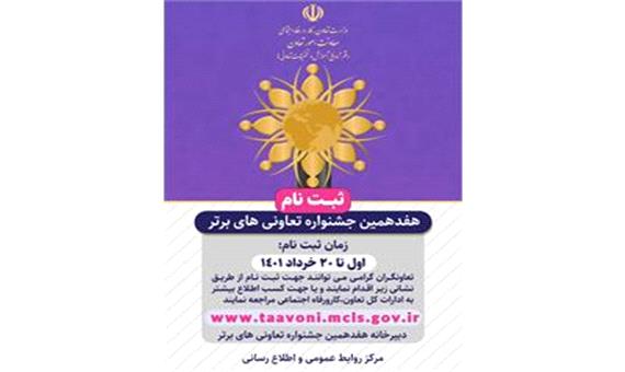ثبت‌نام هفدهمین دوره جشنواره ملی تعاونی‌های برتر تا 20 خرداد ادامه دارد
