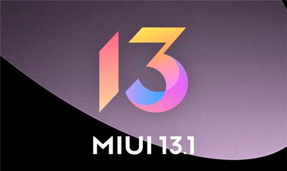 شیائومی رابط کاربری MIUI 13.1 مبتنی بر اندروید 13 را منتشر کرد
