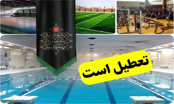 تعطیلی مجموعه های ورزشی شهرداری در ایام تاسوعا و عاشورای حسینی