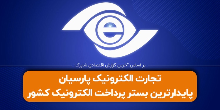 تجارت الکترونیک پارسیان