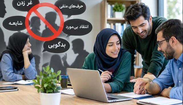 حرف‌وحدیث‌های منفی، همکاری و اشتراک دانش را کاهش می‌دهند
